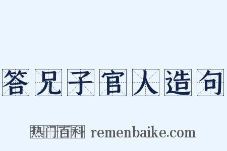 答兄子官人造句是什么意思的图片